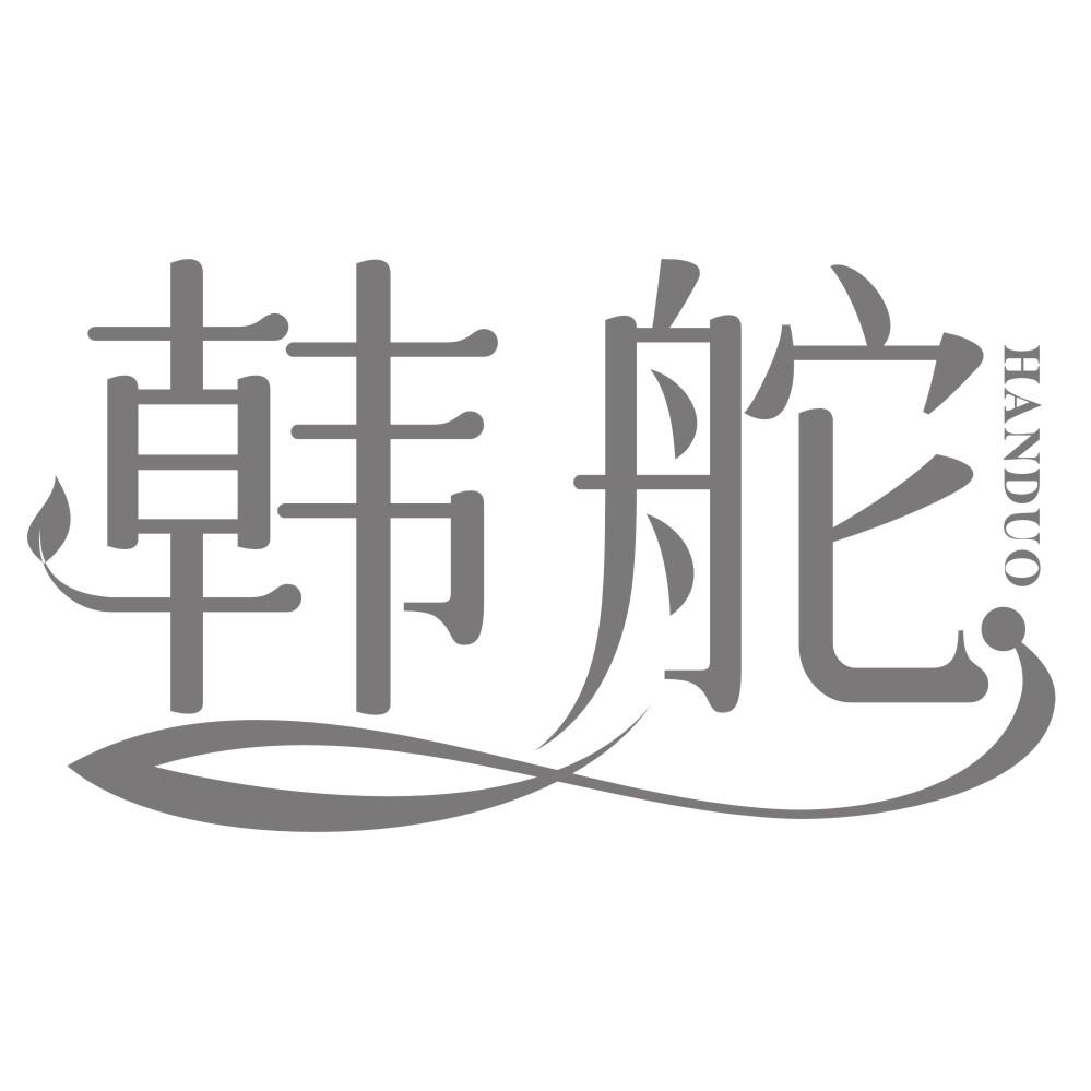 韩舵handuo