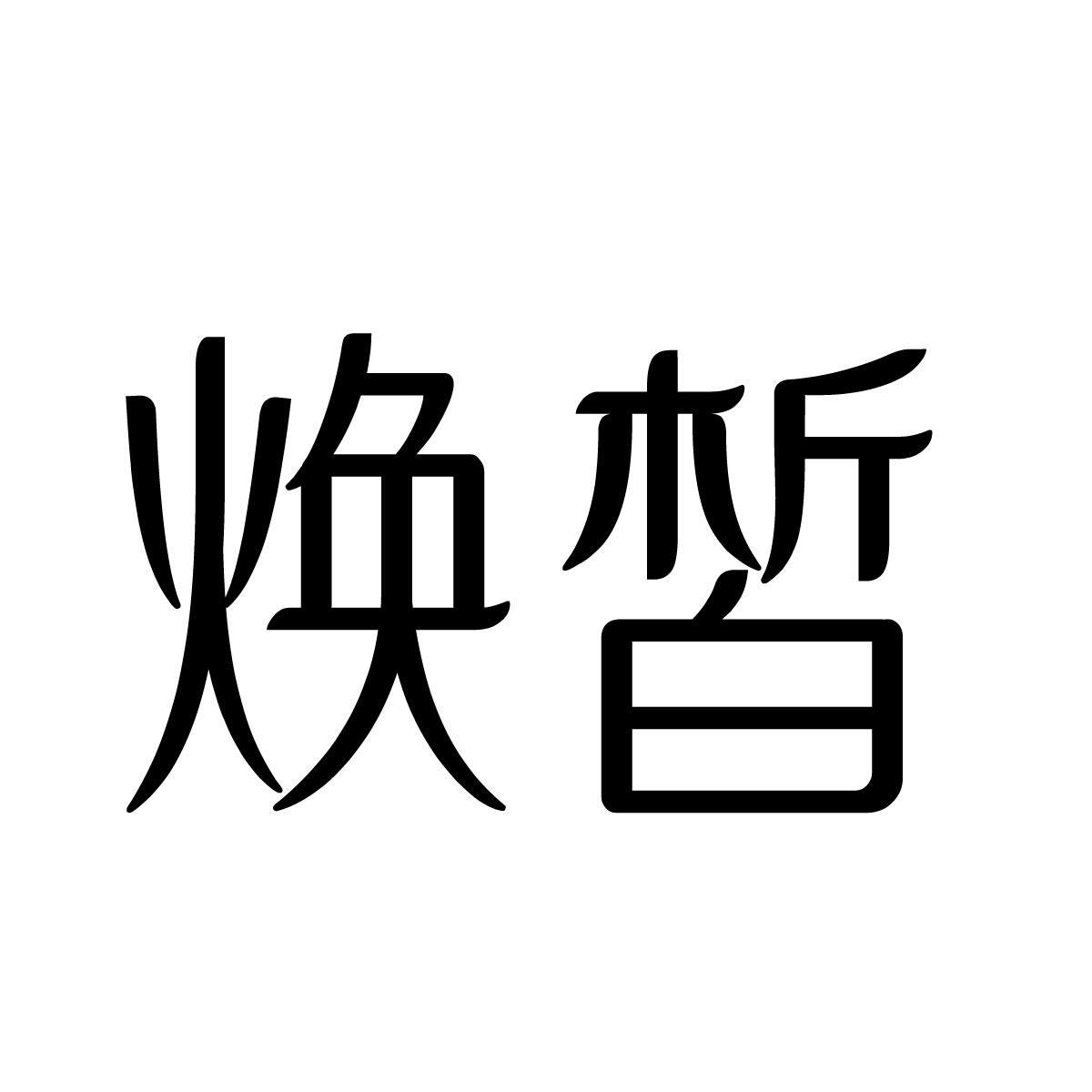 焕皙