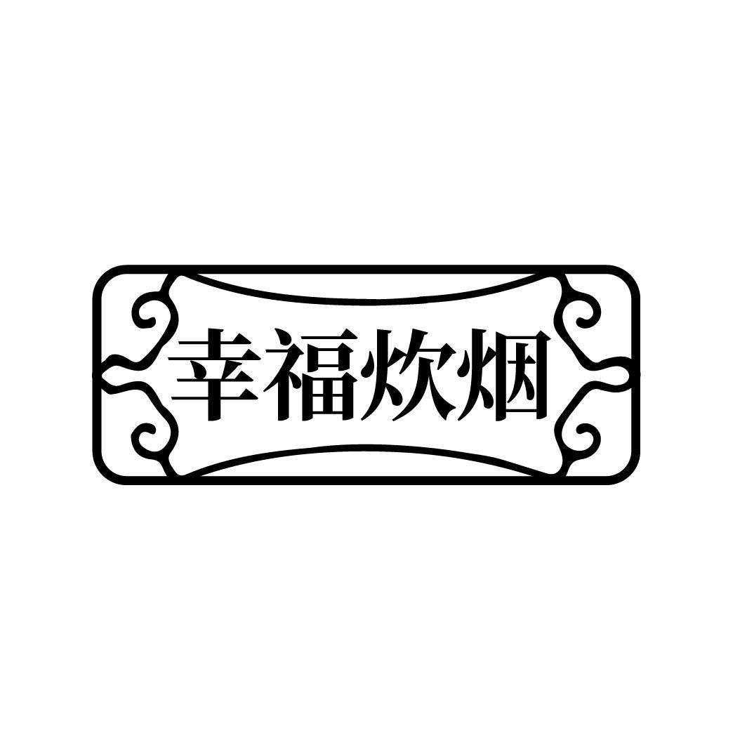 幸福炊烟
