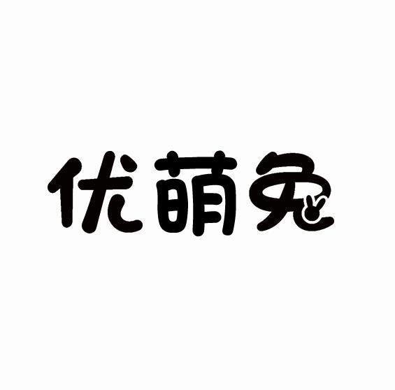 优萌兔