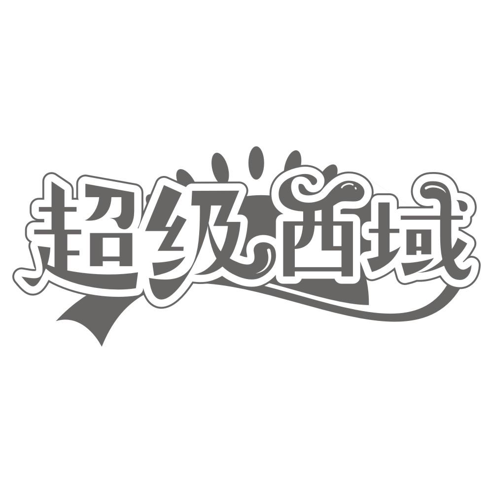 超级西域
