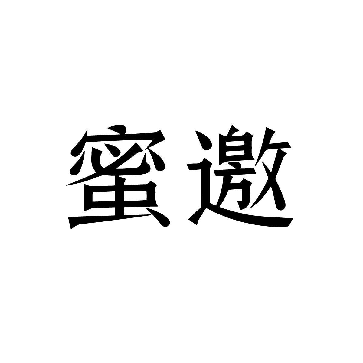 蜜邀