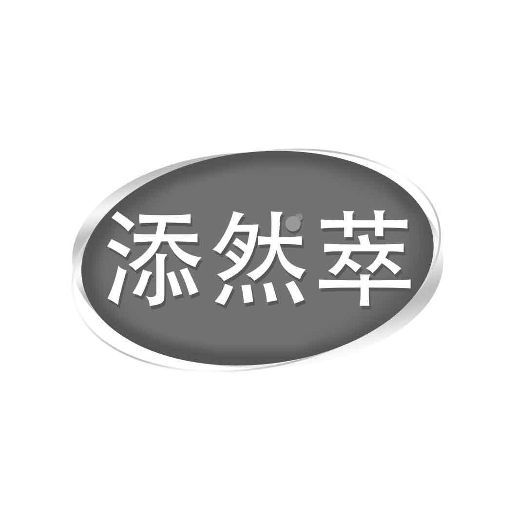   添然萃