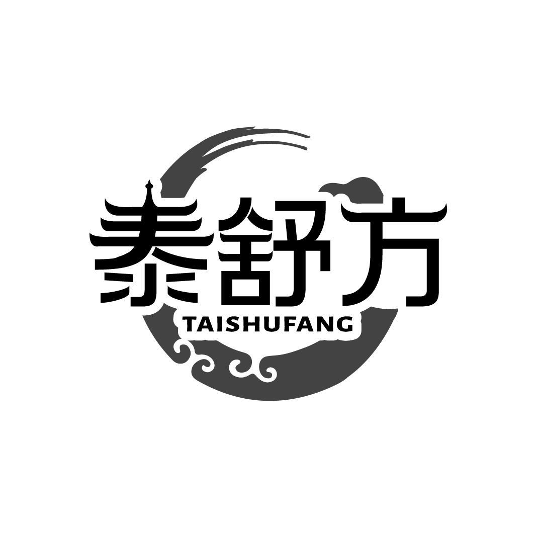 泰舒方