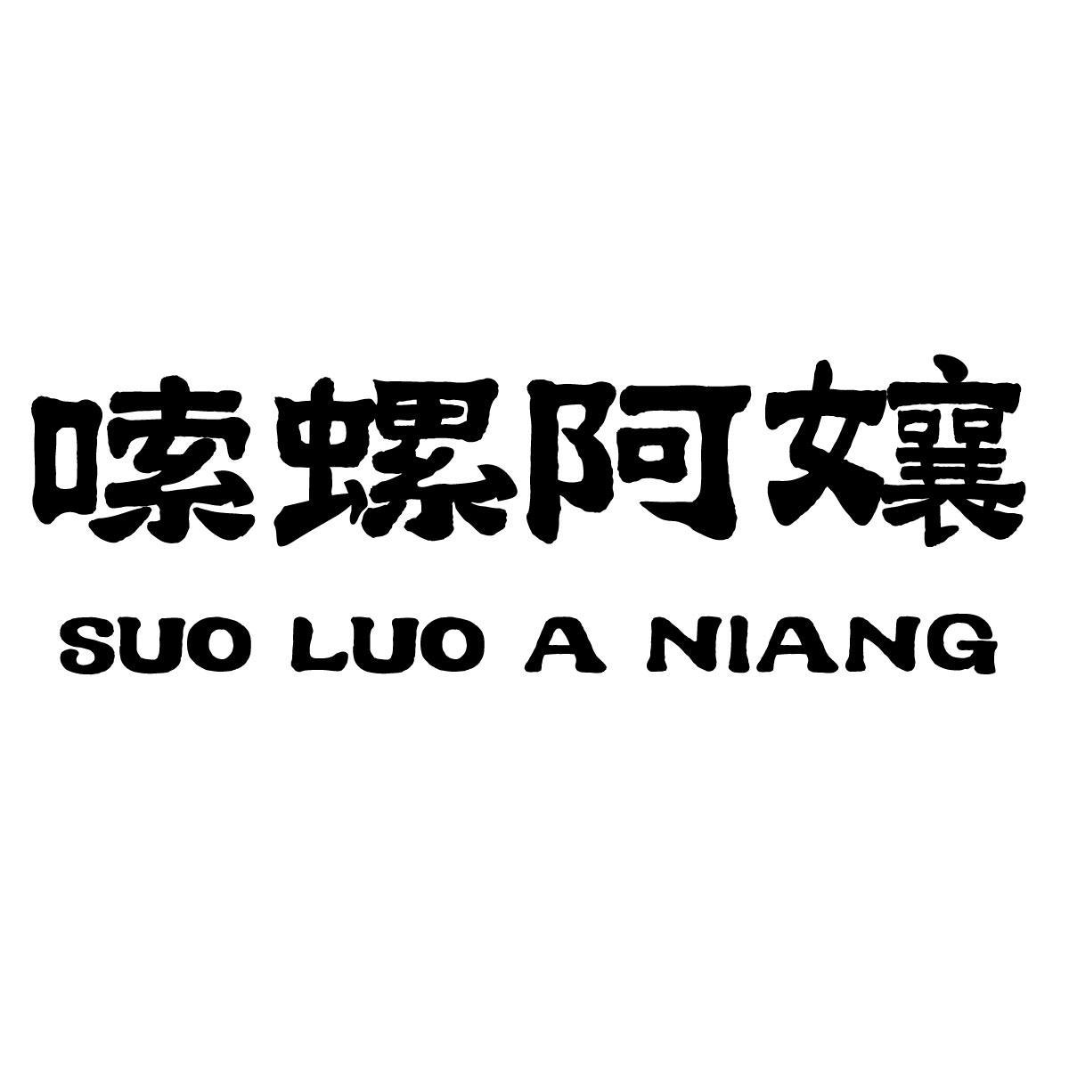 嗦螺阿孃