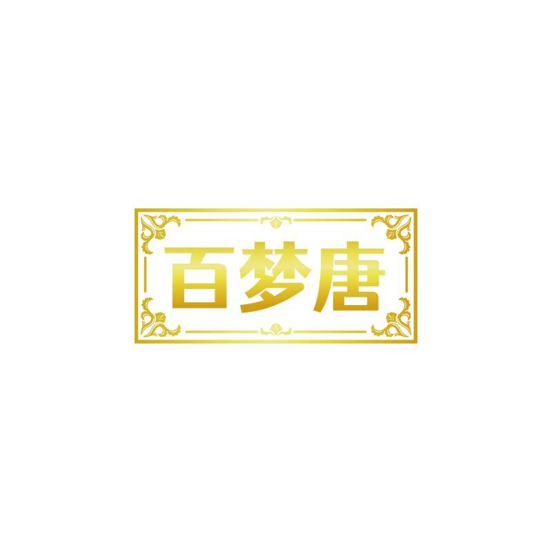 百梦唐