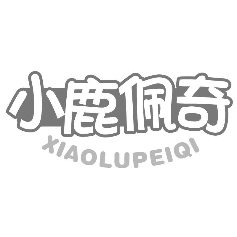 小鹿佩奇