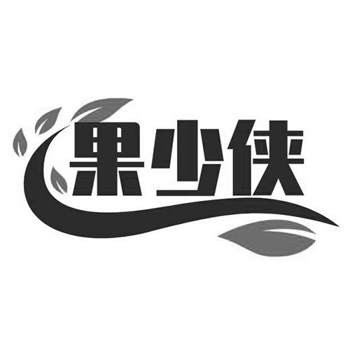 果少侠