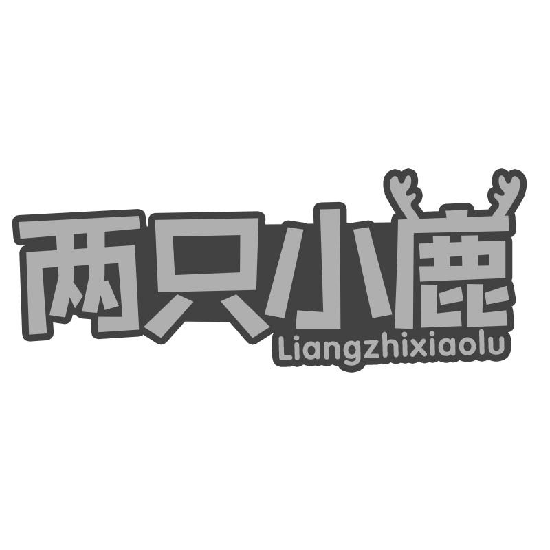 两只小鹿
