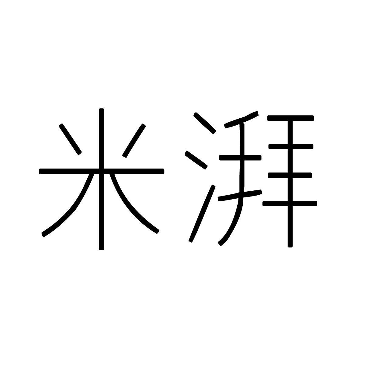 米湃