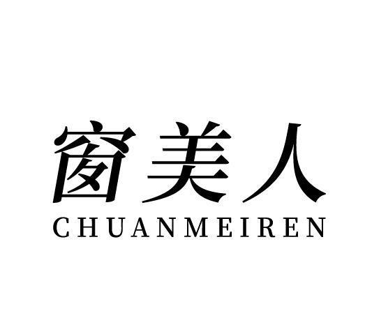 窗美人 CHUANMEIREN