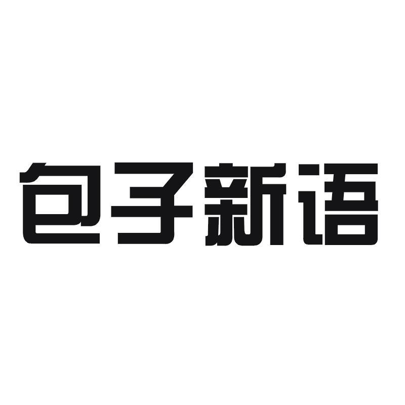 包子新语