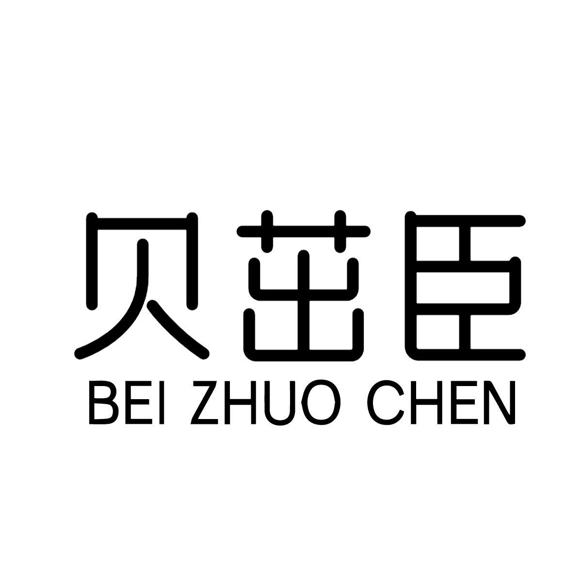 贝茁臣