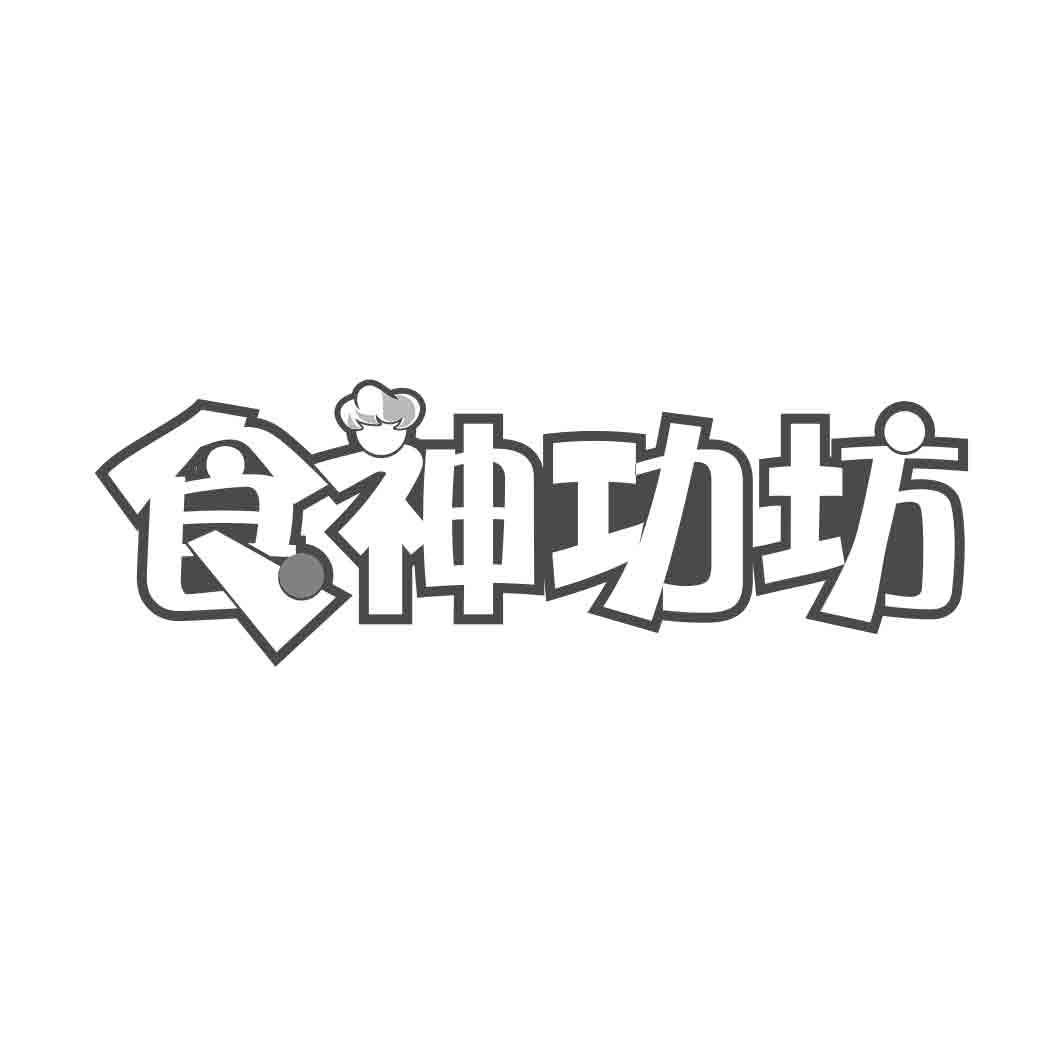 食神功坊  
