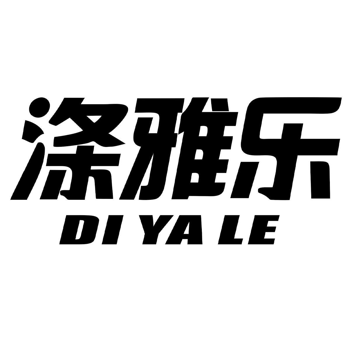涤雅乐