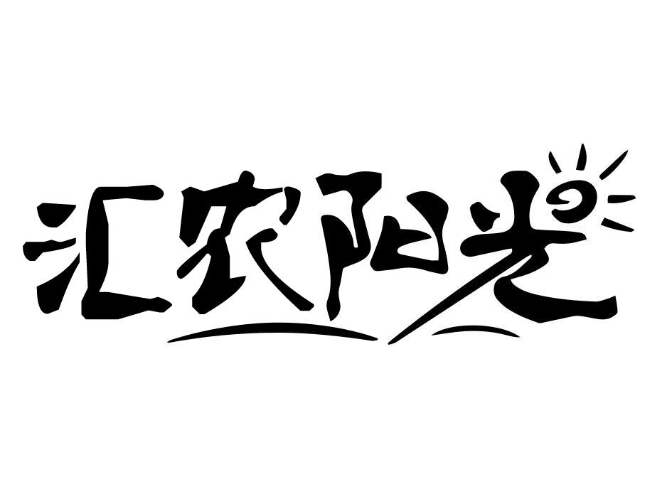 汇农阳光