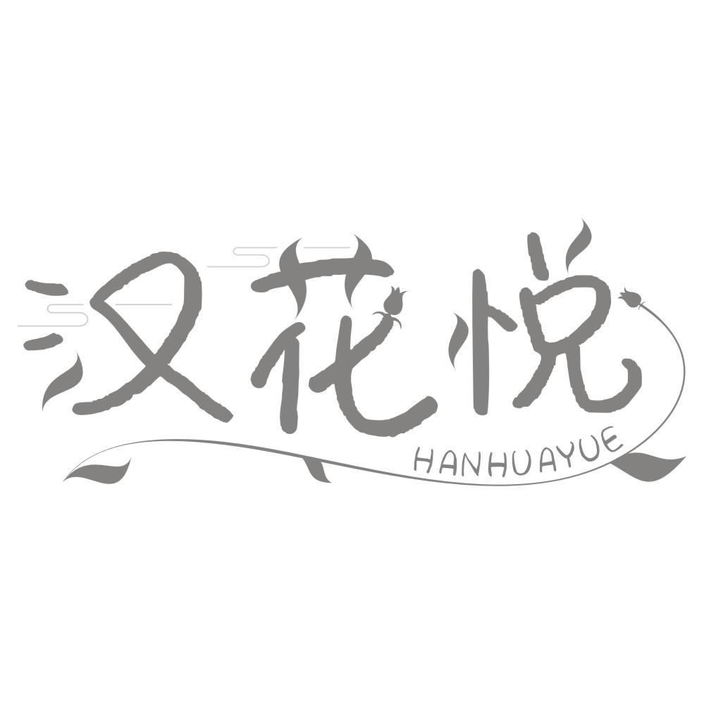 汉花悦hanhuayue