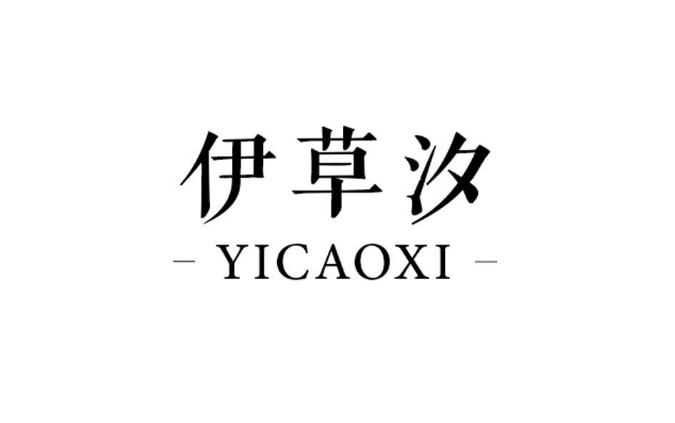 伊草汐