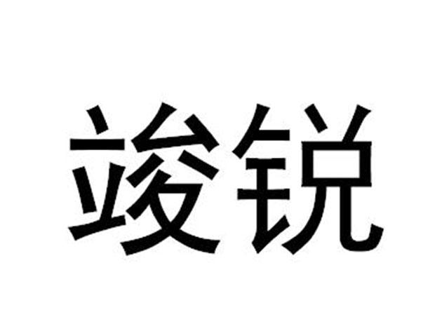 竣锐