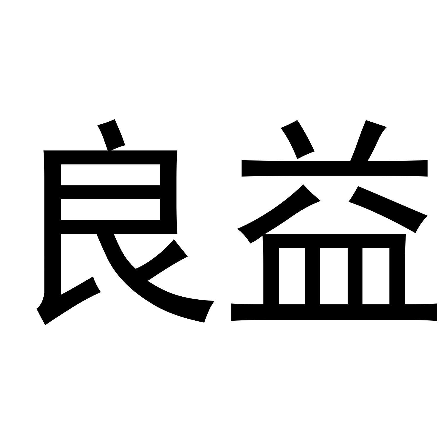 良益