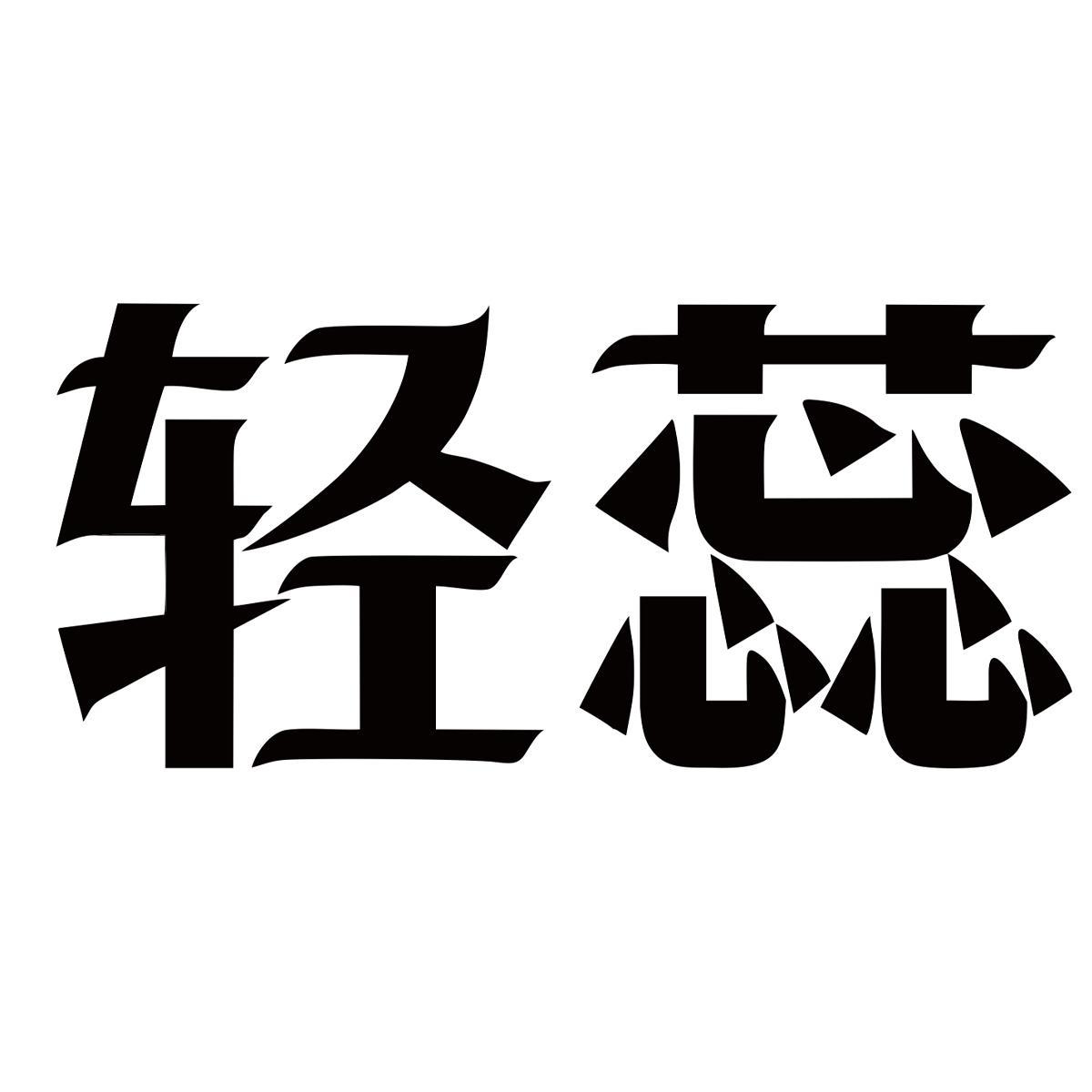 轻蕊