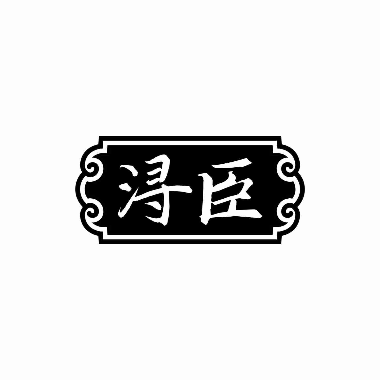 浔臣