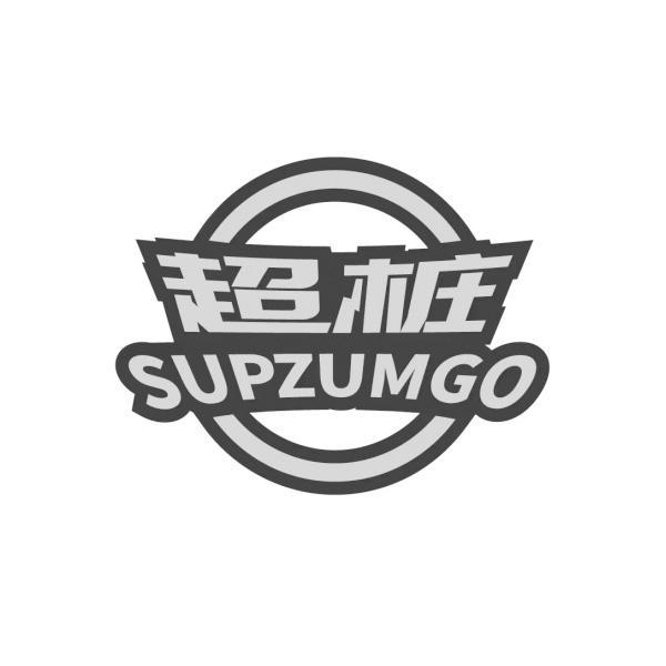超桩 
SUPZUMGO