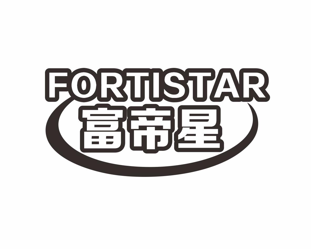 富帝星FORTISTAR