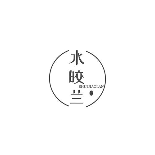 水皎兰