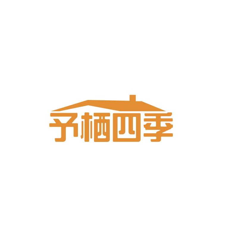 予栖四季