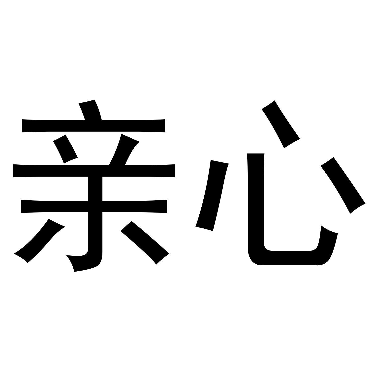 亲心
