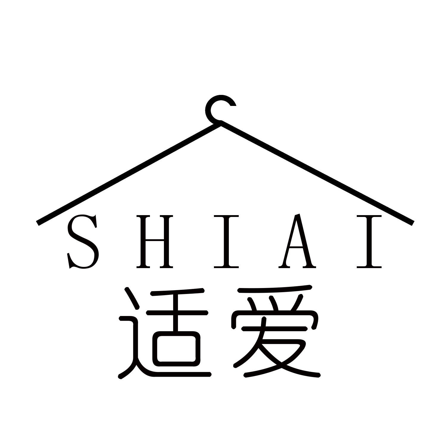 适爱