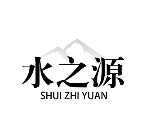 水之源