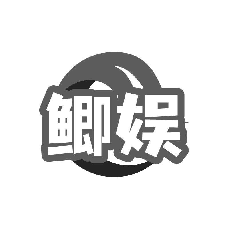 鲫娱