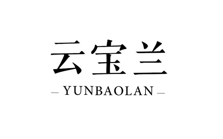 云宝兰