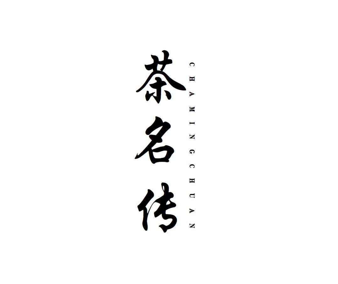 茶名传