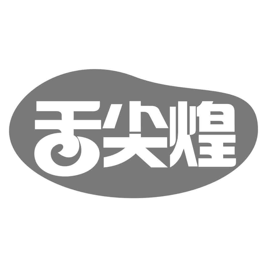 舌尖煌