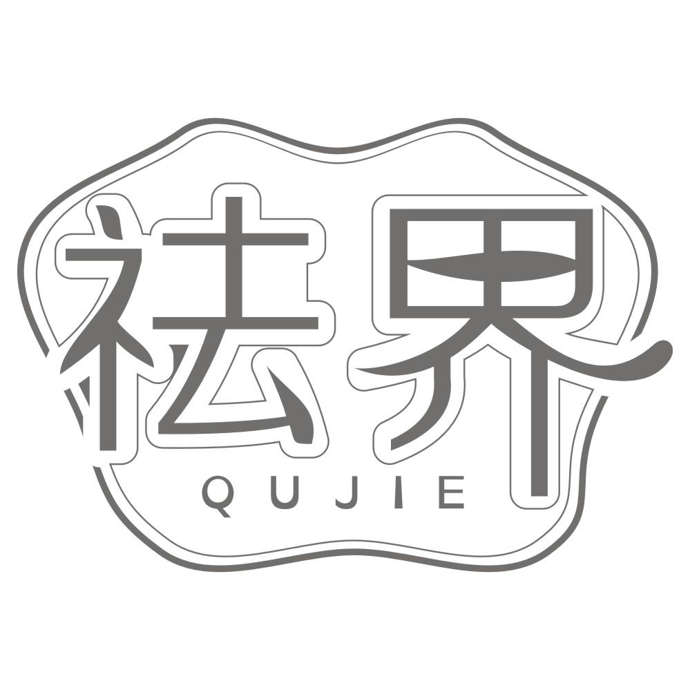 祛界qujie