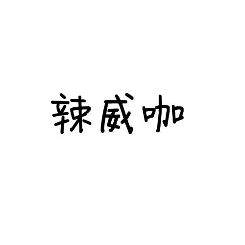 辣威咖