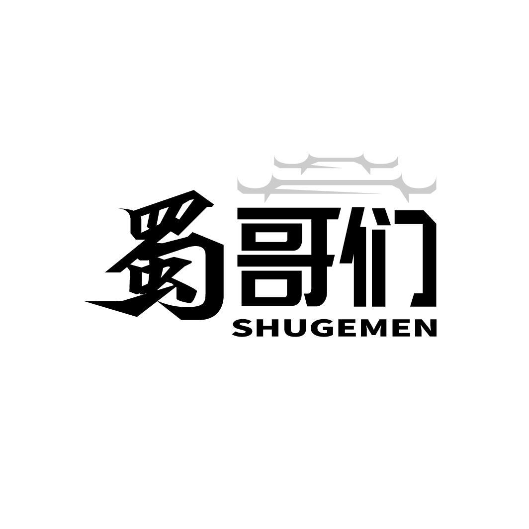 蜀哥们