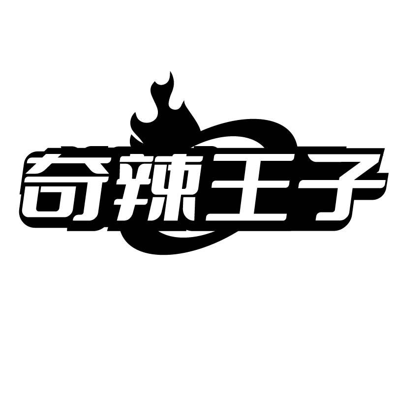 奇辣王子