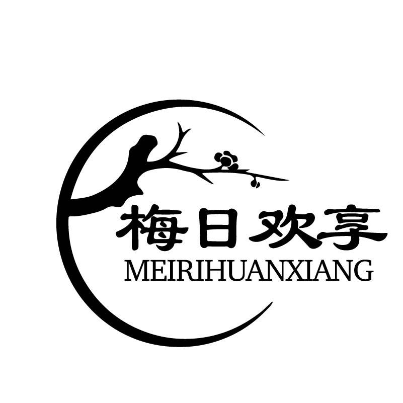 梅日欢享