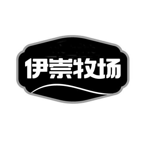 伊崇牧场