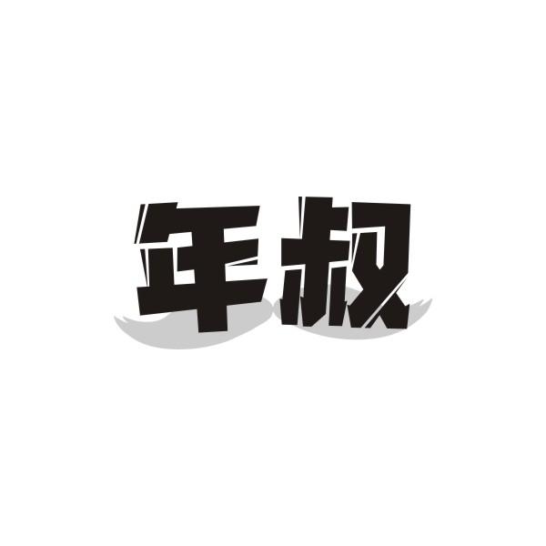 年叔