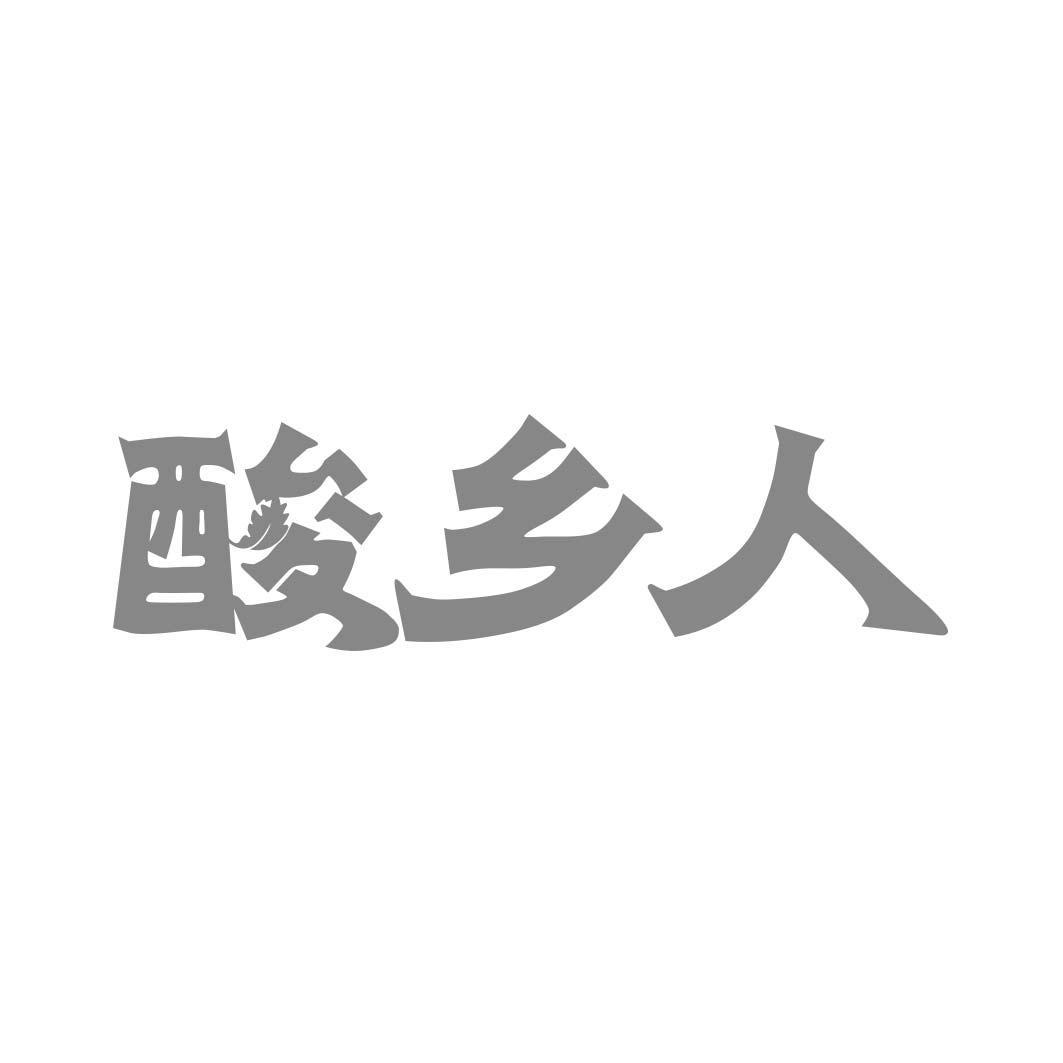   酸乡人 