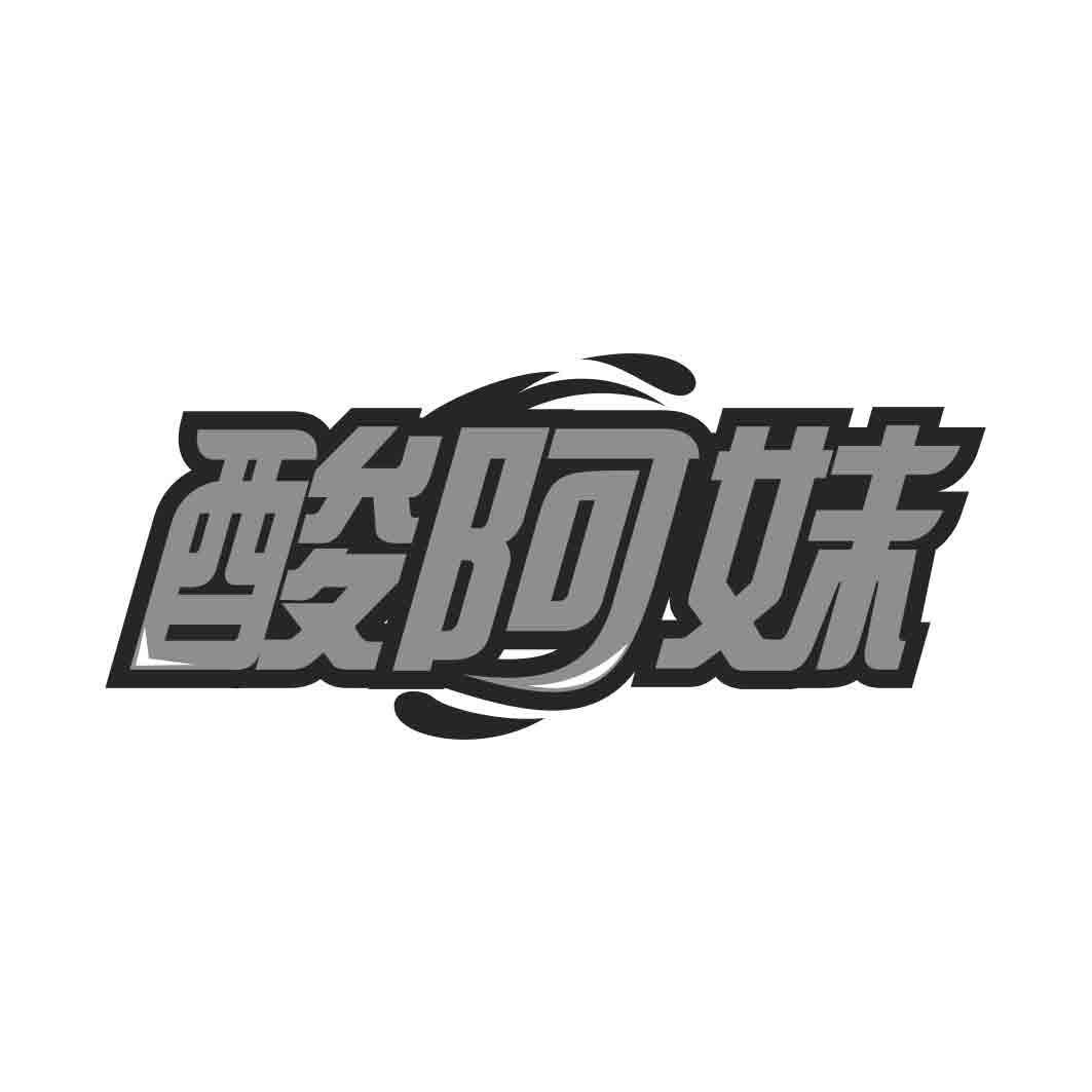   酸阿妹