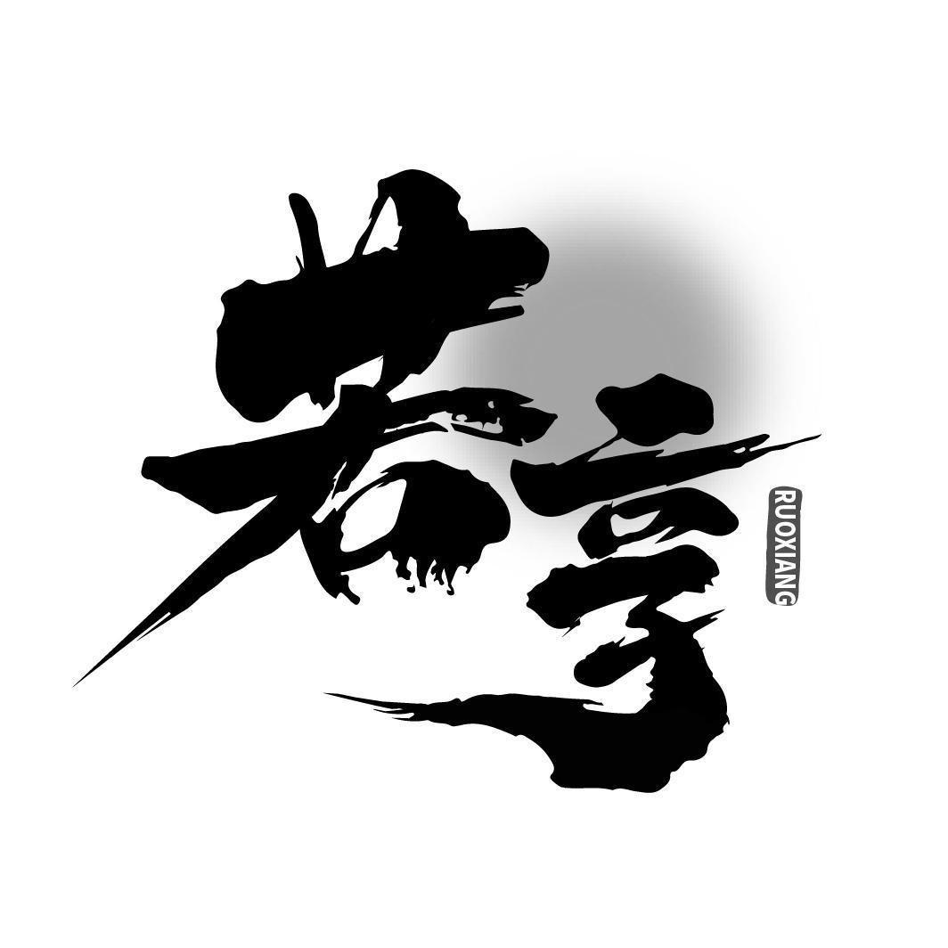 若享