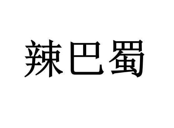 辣巴蜀