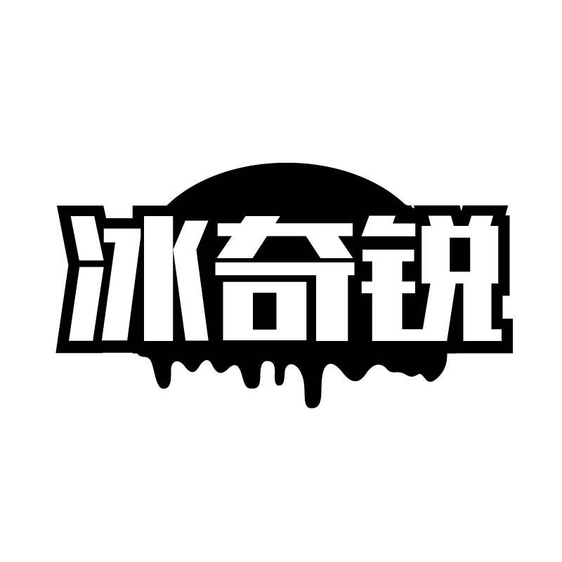 冰奇锐