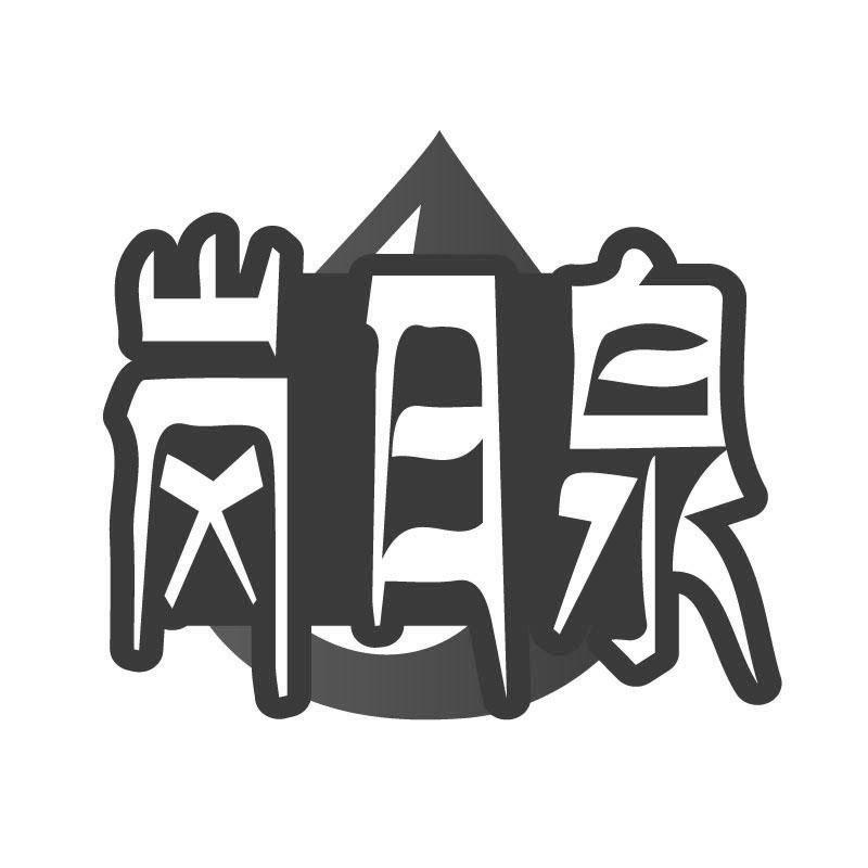 岗日泉